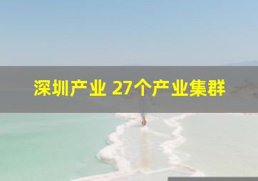 深圳产业 27个产业集群